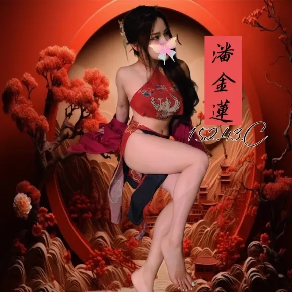 潘金蓮 的照片 2