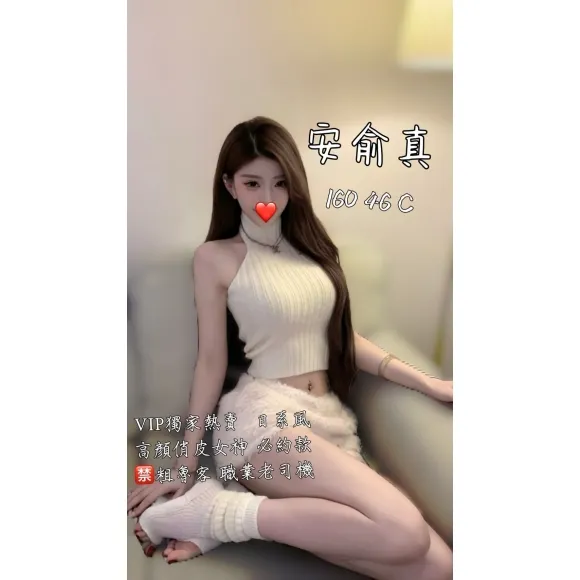 安俞真 的照片