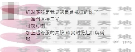 維淇 評論照片 4