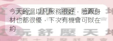 溫以凡 評論照片 1